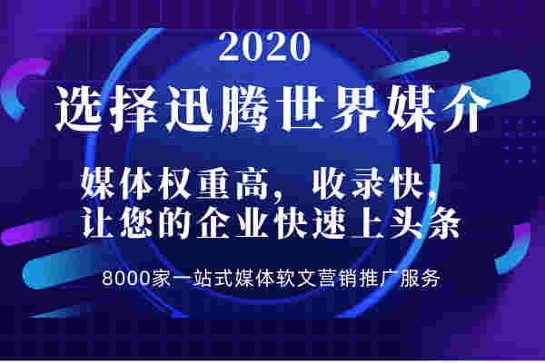 江山軟文自動(dòng)發(fā)布生產(chǎn)廠家,互聯(lián)網(wǎng)廣告投放 聯(lián)系迅騰世界公司