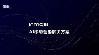 InMobi發(fā)布 中國程序化移動廣告趨勢報告2019