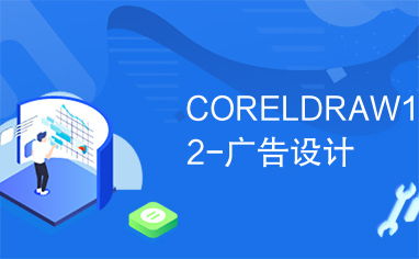 coreldraw12 廣告設(shè)計(jì)